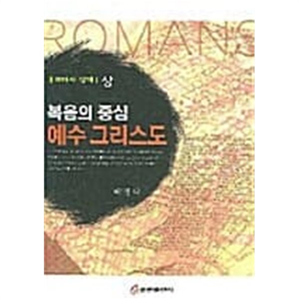 복음의 중심 예수 그리스도