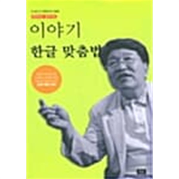 이야기 한글 맞춤법