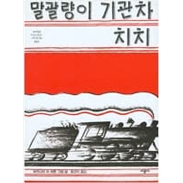 말괄량이 기관차 치치 ㅣ 네버랜드 Picture Books 세계의 걸작 그림책 2  버지니아 리 버튼 (지은이), 홍연미 (옮긴이) | 시공주니어 | 1995년 4월