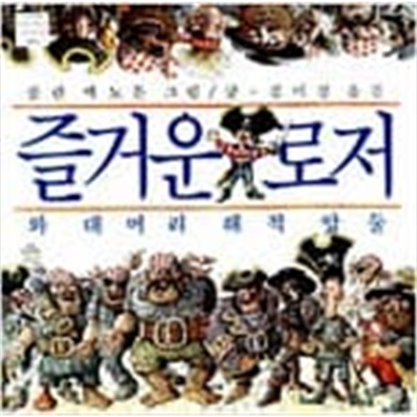 즐거운 로저와 대머리 해적 압둘 ㅣ 네버랜드 Picture Books 세계의 걸작 그림책 4  김미경, 콜린 맥노튼 (지은이) | 시공주니어 | 1993년 11월