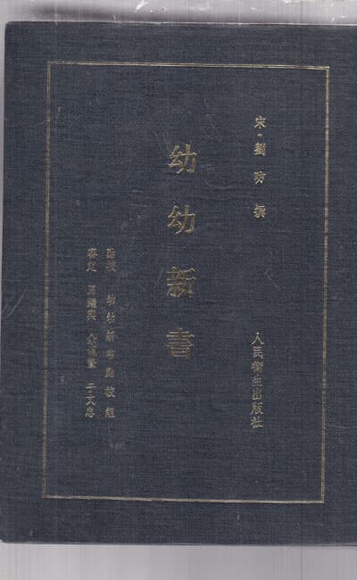 유유신서(幼幼新書)--중국책이며 순 한문(중국어)만으로 된책임