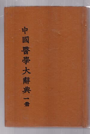 中國醫學大辭典(전4권) - 중국의학대사전(중국어로된책-100%한문 간체자로 된책