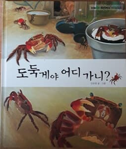 도둑게야 어디 가니?