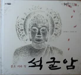 돌로 지은 절 석굴암