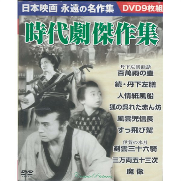 DVD 日本映畵 時代劇傑作集 ( 일본영화 - 시대극 걸작집 ) -전 9작품-