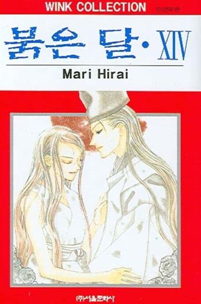 붉은달(완결) 1~14  - Mari Hirai 판타지 로맨스만화 -  절판도서