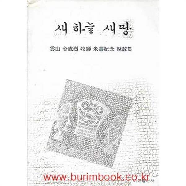새 하늘 새 땅 운산 김성렬 목사 미수기념 설교집