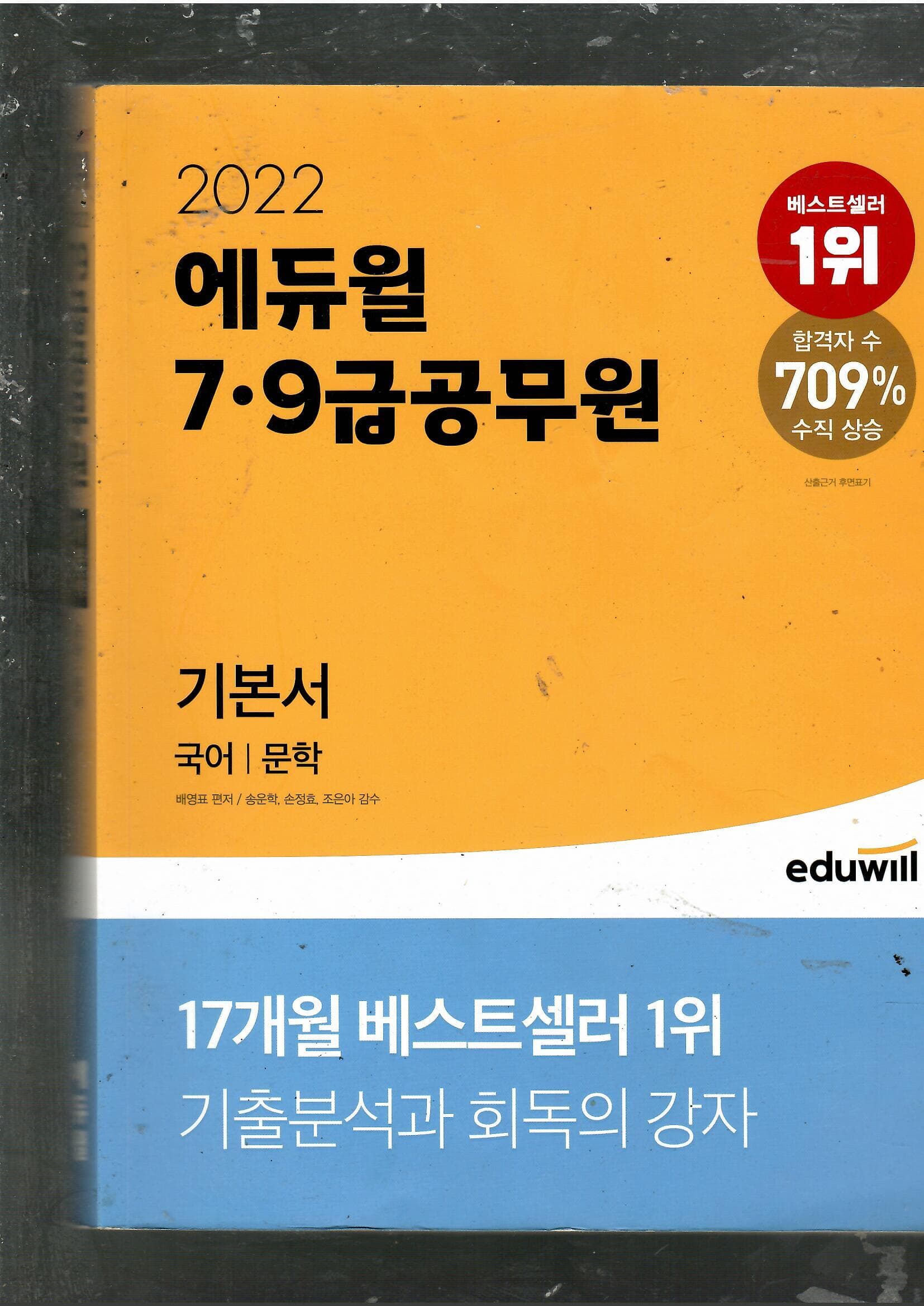 2022 7.9급 공무원 기본서 국어/문학