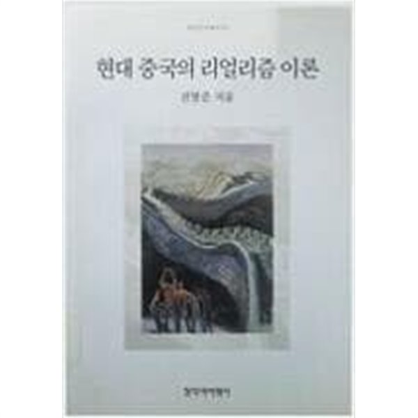 현대 중국의 리얼리즘 이론 (창비신서 151)