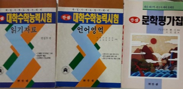 한샘 문학평가집 + 한샘 대학수학능력시험 (읽기자료 + 언어영역) /(세권/하단참조)