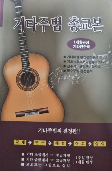 기타주법 총교본-1개월완성/ 기타 연주곡