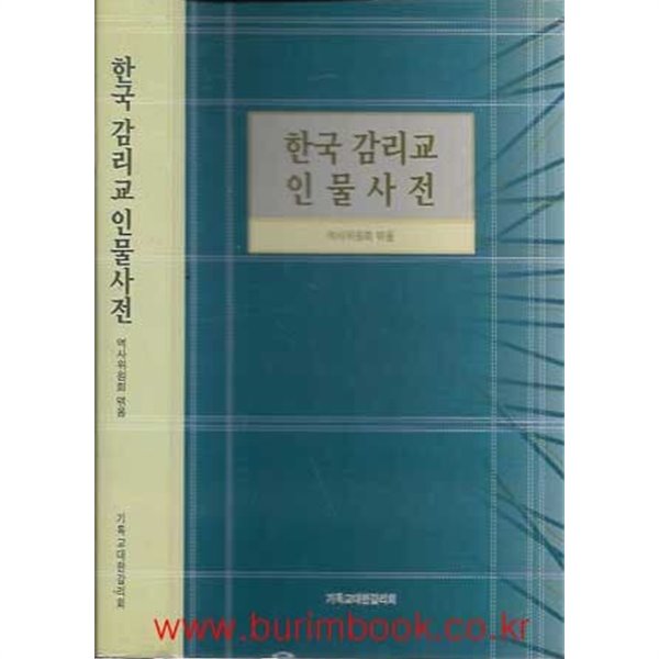 한국 감리교 인물사전 (하드커버)