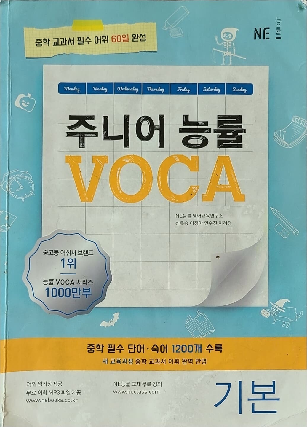 주니어 능률 VOCA 보카 기본