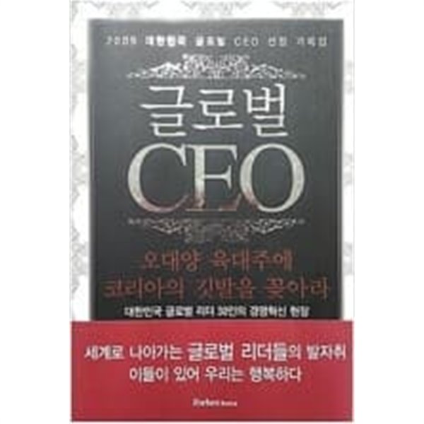 글로벌CEO