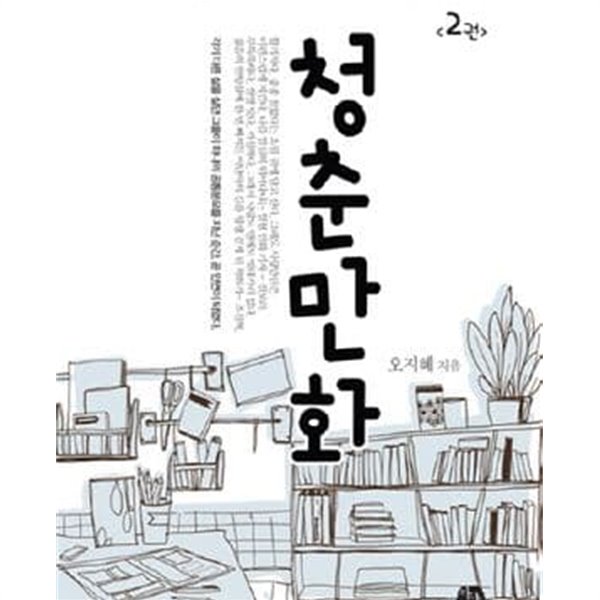 청춘만화. 1-2 -오지혜