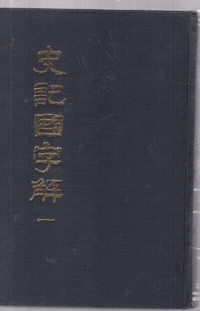 史記國字解 사기국자해 1~8 전8권 완질 영인본--아주 양호한책임 