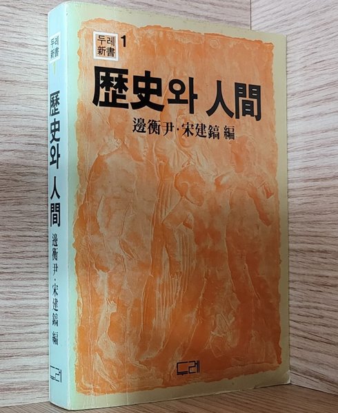 [두레신서] 역사와 인간 (1982년 초판) - 내부 깨끗함, 세월에 의한 변색 진함!