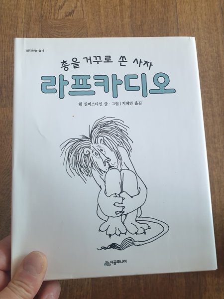 총을 거꾸로 쏜 사자  쉘 실버스타인 지혜연 시공주니어