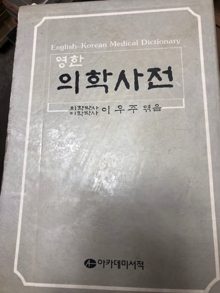 영한 의학사전 [이우주 엮음 / 아카데미서적 / 1993]