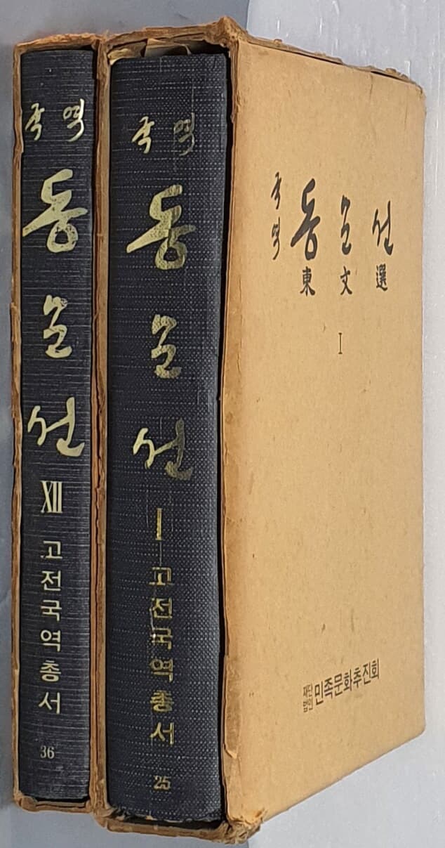국역 동문선 1~12 (전12권)- 색인포함 / 1977. 수정삼판