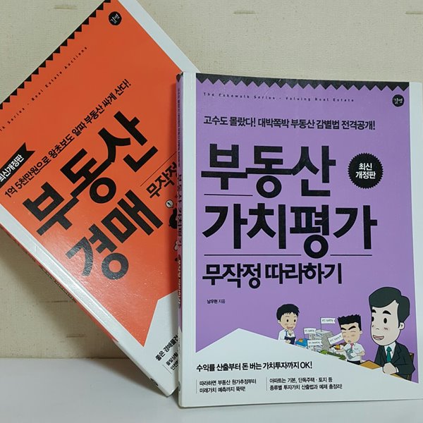 부동산 경매 무작정 따라하기 + 부동산 가치평가 무작정 따라하기