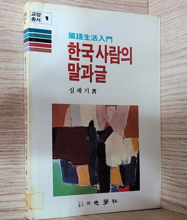 한국 사람의 말과 글- 변색 진함, 내부 파본이나 필기없음,1985년 초판