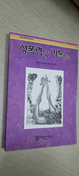 여성신학 성서 연구/성폭력과 기독교