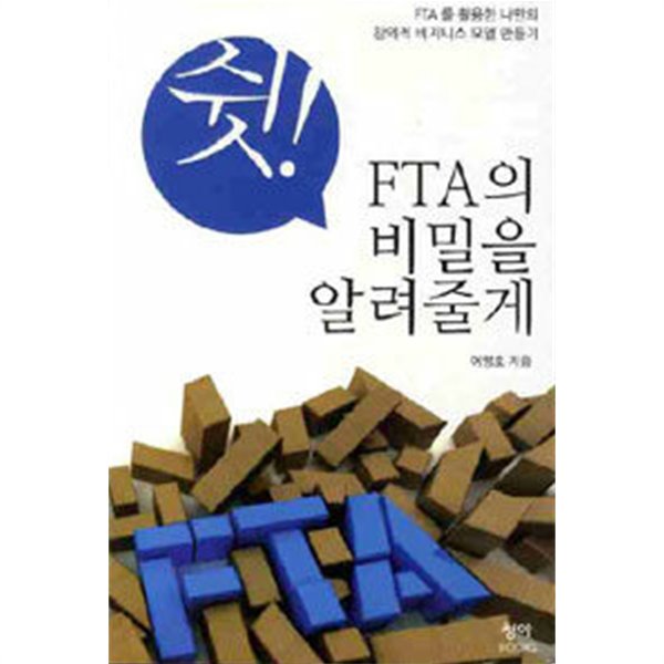 쉿! FTA의 비밀을 알려줄게