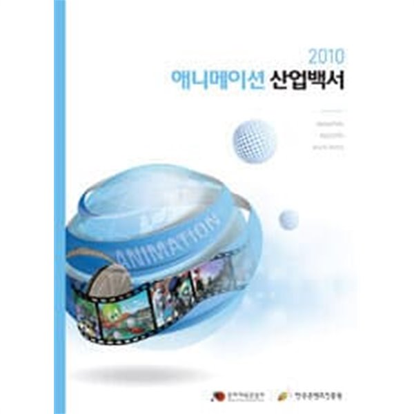 애니메이션 산업백서(2010)