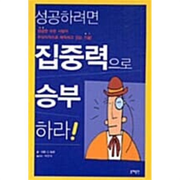 성공하려면 집중력으로 승부하라!