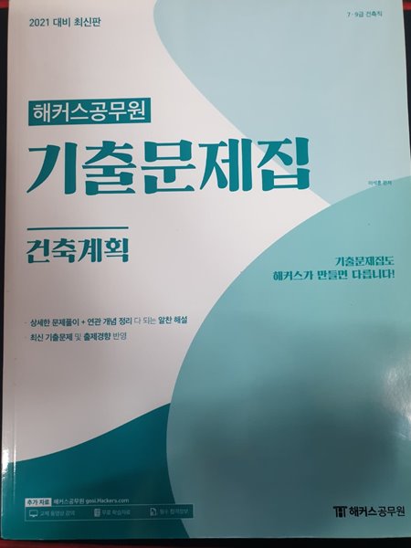 2021 해커스공무원 기출문제집 건축계획