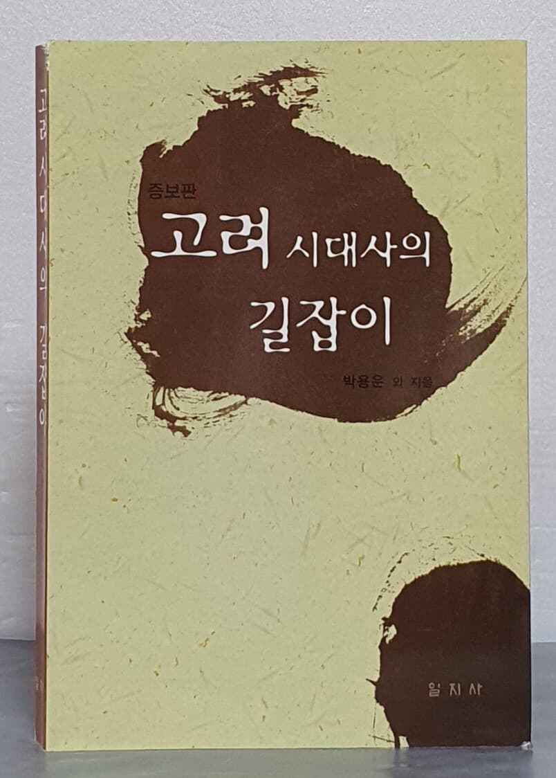 고려시대사의 길잡이