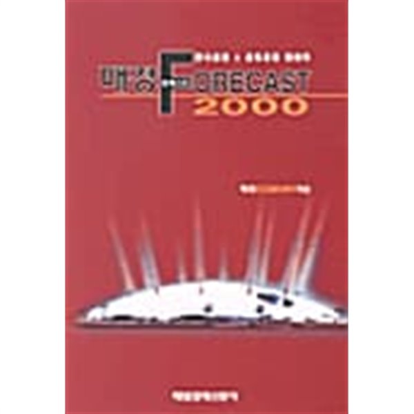 매경 FORECAST 2000