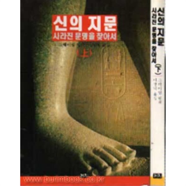 신의 지문 사라진 문명을 찾아서 (전2권)