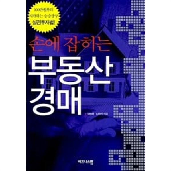 손에 잡히는 부동산 경매