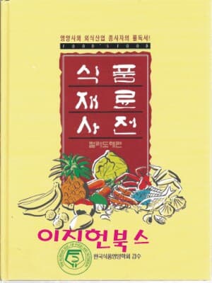 식품재료사전 - 컬러도해편 (양장)