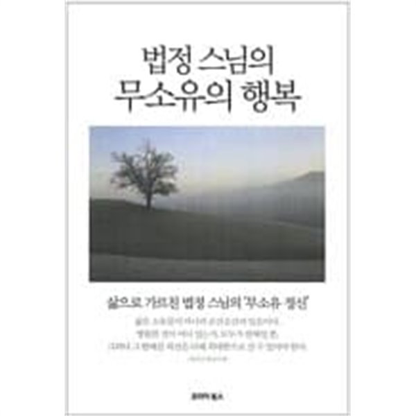 법정 스님의 무소유의 행복