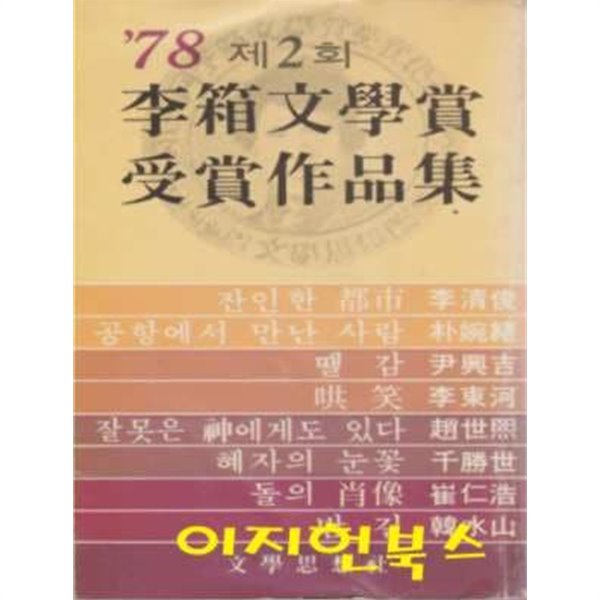 78 제2회 이상문학상 수상작품집 (세로글)