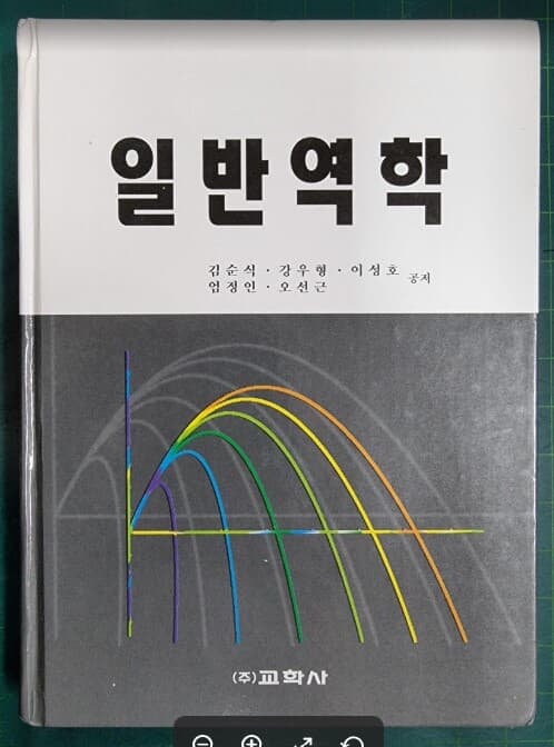 일반역학 / 김순식 외 / 교학사 [상급] - 실사진과 설명확인요망 