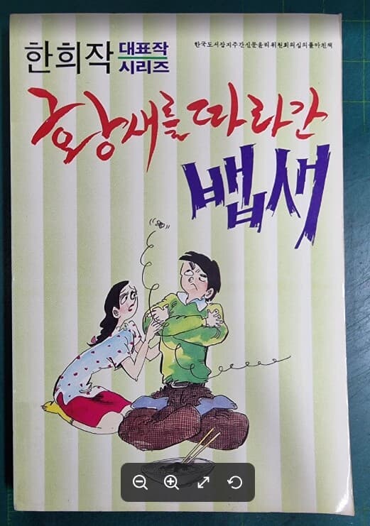 (추억의 만화) 황새를 따라간 뱁새 (1988년 / 한희작 대표작 시리즈 / 절판희귀본) - 실사진과 설명확인요망 