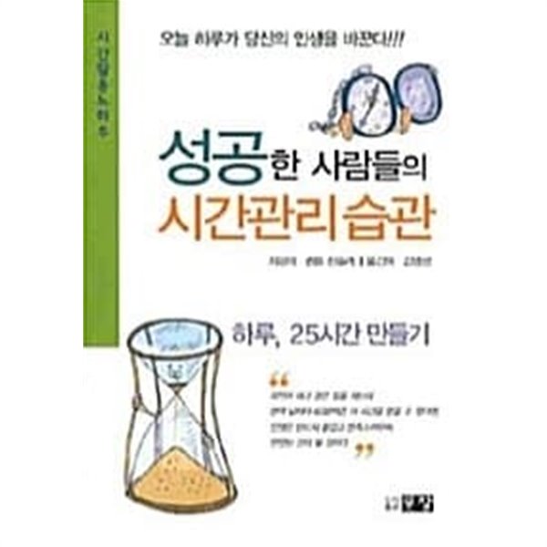 성공한 사람들의 시간 관리 습관