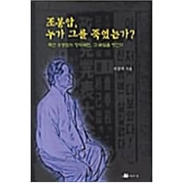 조봉암 누가 그를 죽였는가