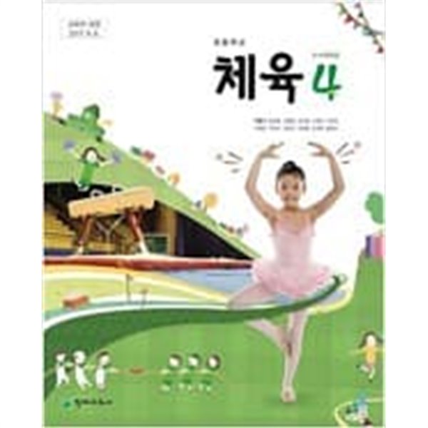 초등학교 체육 4 교과서 (박명기/천재)