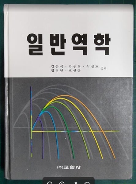 일반역학 / 김순식 외 / 교학사 [상급] - 실사진과 설명확인요망 