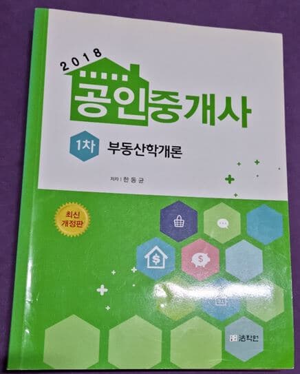 2018 공인중개사 1차 부동산학개론