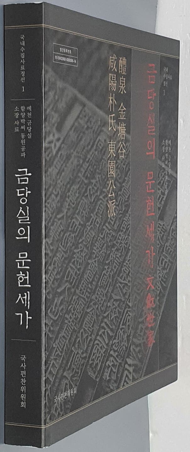 금당실의 문헌세가 - 예천 금당실 함양박씨 동원공파 소장 사료