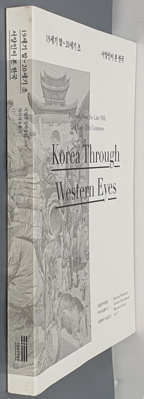 19세기 말~20세기 초 서양인이 본 한국