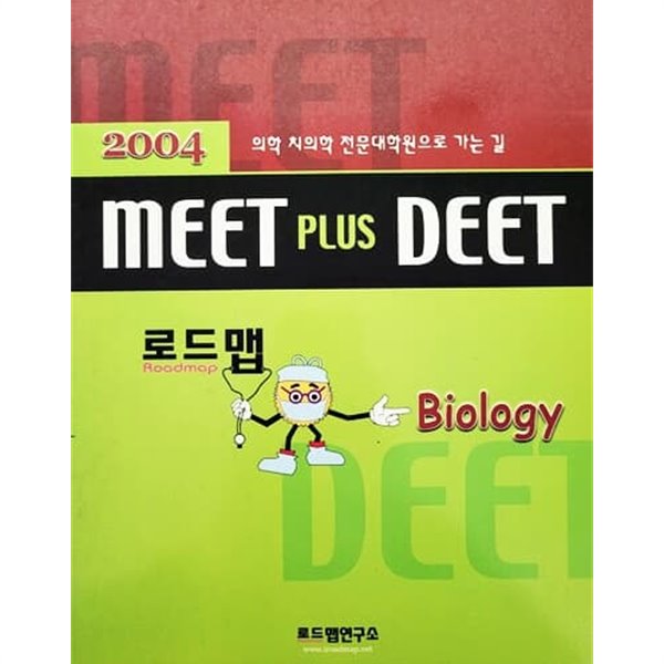 MEET PLUS DEET 생물학 (2003년)