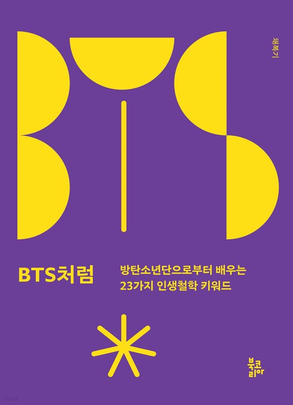 BTS처럼 방탄소년단으로부터 배우는 23가지 인생철학 키워드