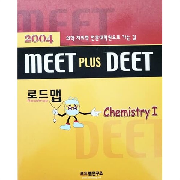 MEET PLUS DEET 화학 I (2003년)